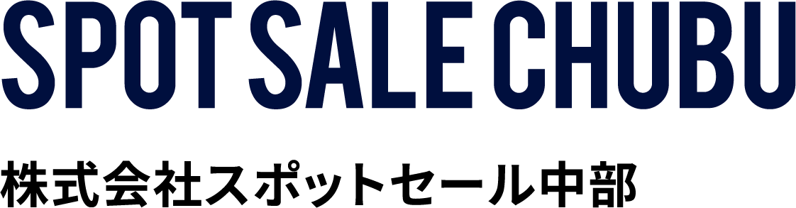 株式会社スポットセール中部